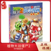 机器人卷 植物大战僵尸2科学漫画 机器人卷 武器秘密之你问我答7-8-9-10-12
