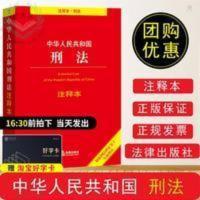 中华人民共和国刑法实用版第八版 中华人民共和国刑法 注释本 刑法法条 刑法注释书 刑法一本通 刑