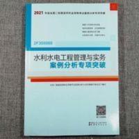 2021建工社二级建造师二建水利水电工程管理实务案例分析专项突破 2021建工社二级建造师二建水利水电工程管理实务案例分