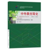 类别 自考教材 00464 中外教育简史 2020年版 郭法奇 辽宁大学出版社