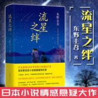流星之绊 东野圭吾流星之绊恐怖悬疑推理类侦探犯罪外国小说书籍鬼故事正版