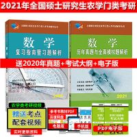 数学如图 农学门类考研2021年314数学复习指南暨习题历年真题模拟题314数农