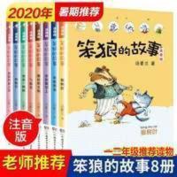 笨狼的故事 笨狼的故事注音版全套8册小学一二三年级课外书老师推荐汤素兰