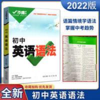 万唯中考英语语法 2022初中英语语法万唯中考英语专项训练大全初一初二初三九年级单