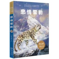 悲情雪豹1册 沈石溪动物小说正版 三四五年级课外书必读的 小学生 悲情雪豹
