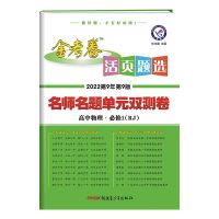 物理 选修3-2 金考卷高中高一高二试卷数学物理化学生物必修1-2-3-4-5活页题选