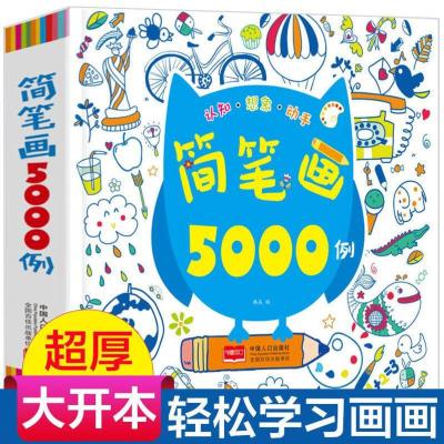 简笔画5000例加厚版328页 简笔画5000例儿童绘画大全幼儿园学画画教材启蒙涂色幼师培训教材