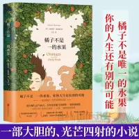 橘子不是唯一的水果[1册] 橘子不是唯一的水果你当像鸟飞往你的山橘子不是唯一的水果多规格