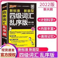 关注店铺优先发货 2022版 pass绿卡四级词汇乱序版 大学英语四级词汇书乱序版 四级