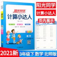 阳光同学计算小达人 2021版阳光同学三年级下册数学计算小达人北师版小学3年级数学