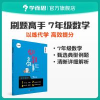 七年级数学 学而思秘籍 刷题高手 理科同步初中必刷题全套数学/物理/化学