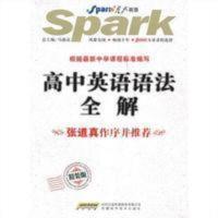 高中英语语法全解:精装版 二手高中英语语法全解:精装版马德商安徽科学技术出版社97875337
