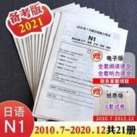 日语能力考试历年真题试卷N1 2021日语能力考试N1历年真题试卷2010.7~2020.12共21册含解析听力