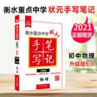 手写笔记 物理 2021衡水中学状元手写笔记初中5.0版物理789年级物理学霸笔记教辅