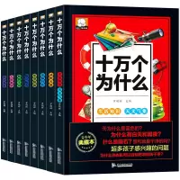 十万个为什么青少年版 8册 孩子眼中的十万为什么幼儿版科普大全集一年级阅读课外书必读百科