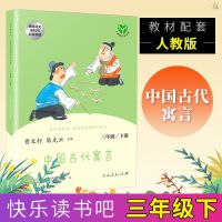 人民教育出版社 三年级下册中国古代寓言 三年级课外书阅读上册下册人教版中国古代寓言伊索寓言快乐读书吧