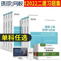 建筑实务[单科] 环球2021年二建教材配套同步章节习题集二建建筑市政机电复习题