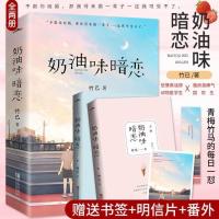 奶油味暗恋全2册 偷偷藏不住小说正版 偏偏宠爱藤萝为枝 等风轻抚你青春言情小说