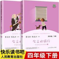 灰尘的旅行[上下册] 快乐读书吧 灰尘的旅行+十万个为什么 四年级下册 人民教育出版社
