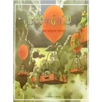 1999年六月 三年级必读课外书皮皮鲁传绿野仙踪天方夜谭夏洛的网宝葫芦的秘密