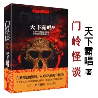 门岭怪谈 天下霸唱鬼吹灯鬼不语悬疑恐怖小说书籍鬼打墙无终仙境门岭怪谈