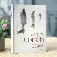 人间失格 正版人间失格 无删减外国小说太宰治 全译本世界名著小说阅读书籍