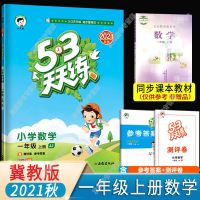 一年级上册 口算大通关(人教版) 2021秋53天天练一二三四五六年级上册数学同步训练题练习册冀教版