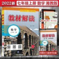 教材解读 数学 七年级上 湘教版 2021秋教材解读七年级上册数学湘教版XJ初一7上数学教材全解XJ