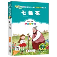 世界经典文学七色花注音版 神笔马良二年级下册必读课外书7-10岁七色花愿望的实现金波作品选