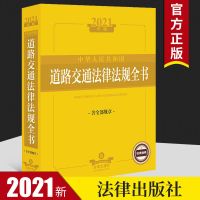 优质图书 2021年版中华人民共和国道路交通法律法规全书(含全部规章)