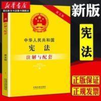 中华人民共和国注解与配套 2021中华人民共和国注解与配套 第五版 选举法 代表法