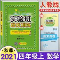 春雨教育·实验班提优训练:四年级数学上(RMJY) 2021年适用 春雨教育实验班提优训练 四年级上册 数学 人教版