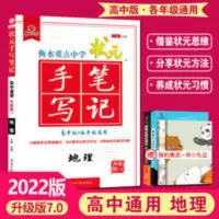 状元手写笔记.地理 2022衡水重点中学高中版状元手写笔记地理 高中地理一轮复习资料