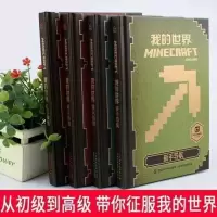 我的世界指南系列4册 5册我的世界书漫画指南系列 幸存者的秘密之书 少儿益智游戏书