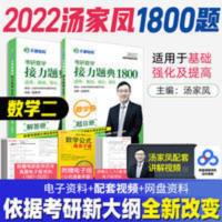 考研数学接力题典1800 数学二 2022汤家凤1800习题数学二考研数学接力题典高数辅导讲义高等数学