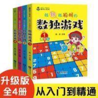 越玩越聪明的数独游戏 数独九宫格3-9岁儿童数学思维训练智力开发四宫格数独入门游戏书