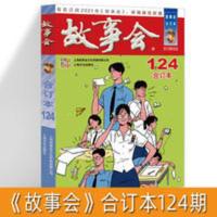 《故事会》合订本12 《故事会》合订本124期 2020年 民间故事 故事书 故事会124 故事