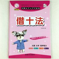 华诚优贝借十法 借十法凑十法幼儿班教材练习册破十法平十法学前大班数学同步练习