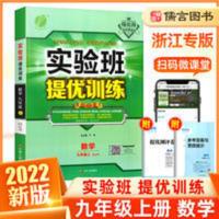 实验班提优训练 九年级数学上 浙江专用2022版春雨教育实验班提优训练九年级上册数学浙教版 初