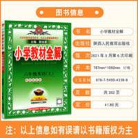 全解 六年级英语 下 2022小学教材全解六年级英语上册下册陕西旅游版三起点薛金星全解