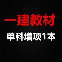 一建教材[矿业实务]单1本 一建矿业教材2021年版一级建造师矿业工程管理与实务考试教材用书