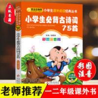 小学生必背古诗词75首(彩图注音版) 正版小学生必背古诗词75首小学生一二年级彩图注音版课外阅读书籍