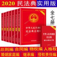 中华人民共和国民法典实用版全8册 民法典全套7册 正版2021民法典实用版总则编物权合同婚姻继承侵权