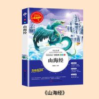 [收藏优先发货]山海经 中国古代神话山海经希腊神话世界神话传说正版四年级快乐读书吧