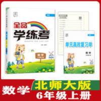 全品学练考六年级数学上册北师大版 2021版全品学练考六年级数学上册北师大版同步教辅资料课课练