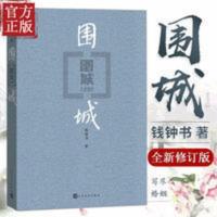 围城+边城 围城平装 钱钟书小说代表作品 写尽婚姻生活的真相 写围城+边城