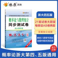概率论与数理统计同步测试卷 概率论与数理统计浙大四版五版教材同步辅导习题精解燎原测试卷