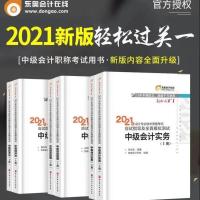 中级会计实务教材一本 2021年中级会计职称东奥轻松过关1一中级会计2021轻一2021中级轻1