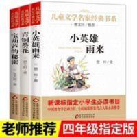 小英雄雨来-儿童文学名家经典书系. 全3册青铜葵花 四年级下册课外书必读书目小英雄雨来宝葫芦的秘密
