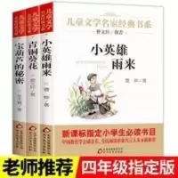 小英雄雨来-儿童文学名家经典书系. 全3册青铜葵花 四年级下册课外书必读书目小英雄雨来宝葫芦的秘密